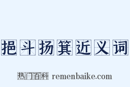 挹斗扬箕近义词是什么意思的图片